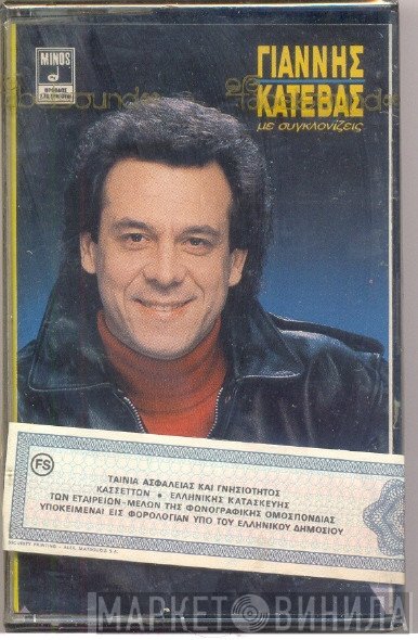 Γιάννης Κατέβας  - Με Συγκλονίζεις
