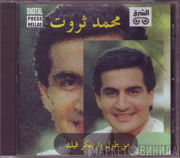 محمد ثروت  - من طول ما بفكر فيك