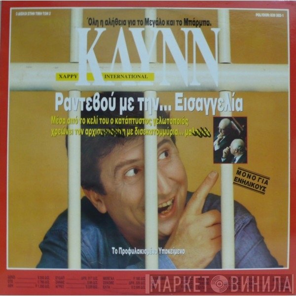 Χάρρυ Κλυνν  - Ραντεβού Με Την... Εισαγγελία