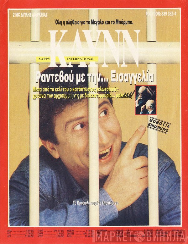 Χάρρυ Κλυνν  - Ραντεβού Με Την... Εισαγγελία