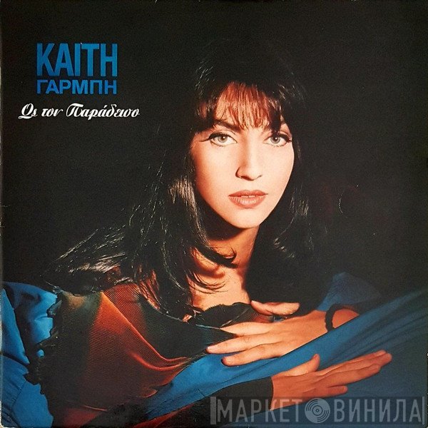 Καίτη Γαρμπή  - Ως Τον Παράδεισο