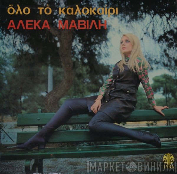 Αλέκα Μαβίλη  - Όλο Το Καλοκαίρι