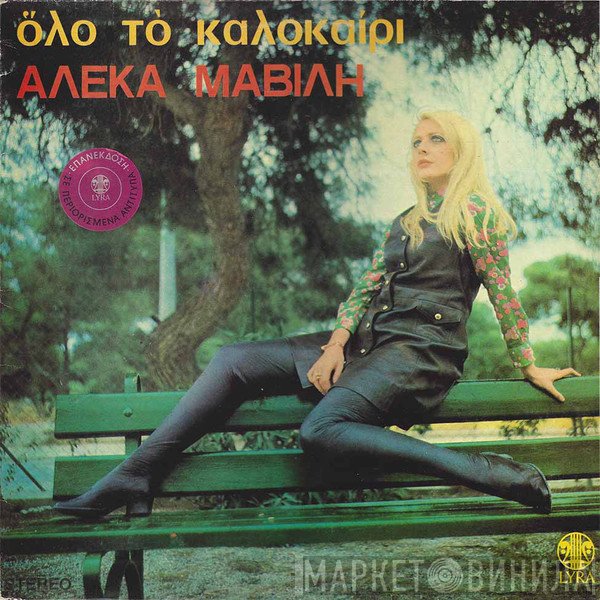 Αλέκα Μαβίλη  - Όλο Το Καλοκαίρι