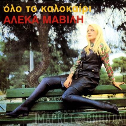 Αλέκα Μαβίλη  - Όλο Το Καλοκαίρι