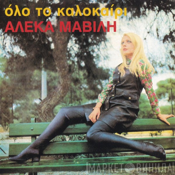 Αλέκα Μαβίλη  - Όλο Το Καλοκαίρι