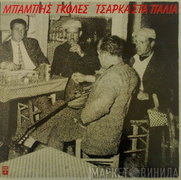 Μπάμπης Γκολές  - Τσάρκα Στα Παλιά
