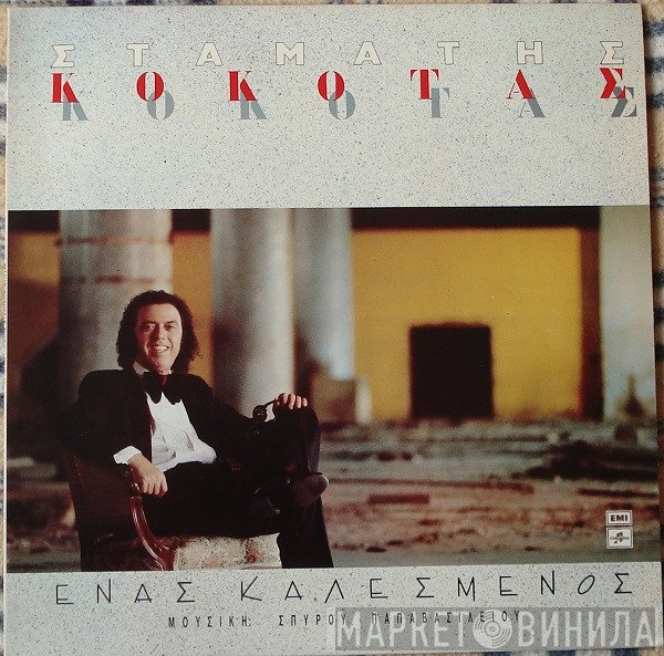 Σταμάτης Κόκοτας  - Ένας Καλεσμένος