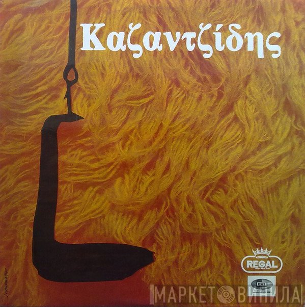 Στέλιος Καζαντζίδης  - Καζαντζίδης