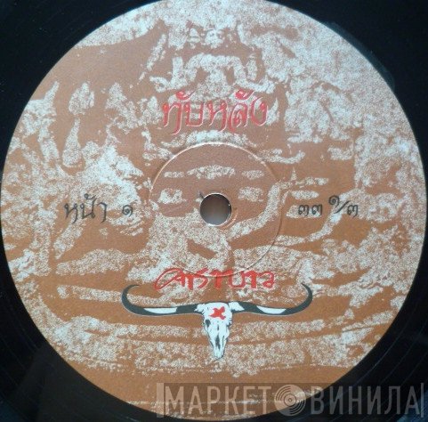 คาราบาว  - ปาณาฯ / ทับหลัง
