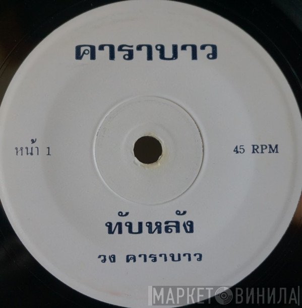 คาราบาว  - ทับหลัง / ปาณาฯ