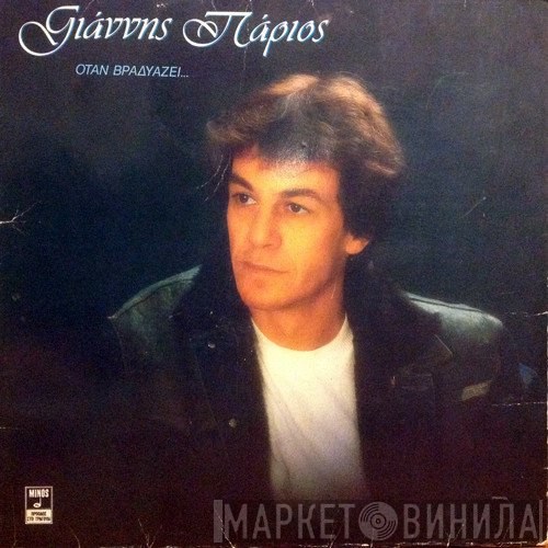 Γιάννης Πάριος  - Όταν Βραδυάζει...