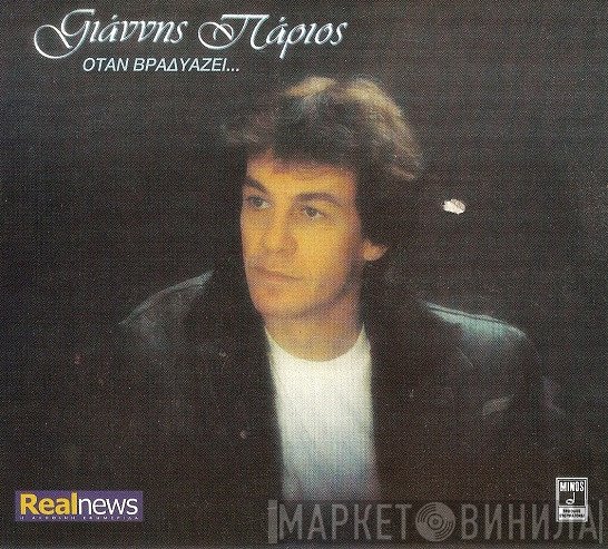 Γιάννης Πάριος  - Όταν Βραδυάζει...