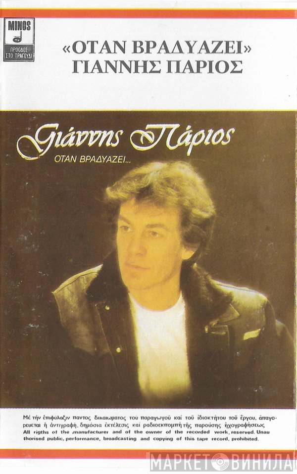 Γιάννης Πάριος  - Όταν Βραδυάζει...