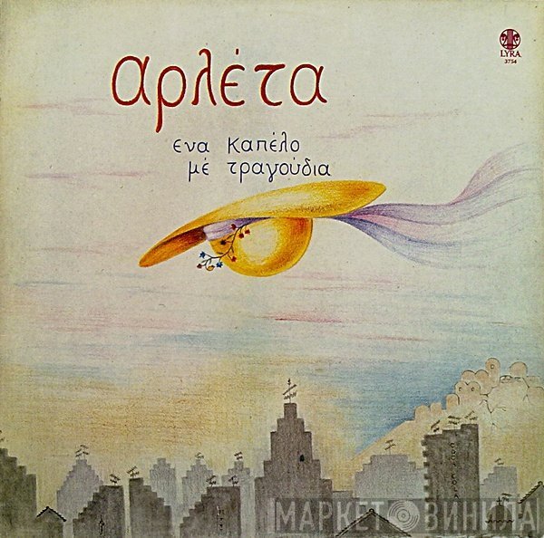 Αρλέτα  - Ένα Καπέλο Με Τραγούδια
