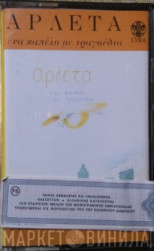 Αρλέτα  - Ένα Καπέλο Με Τραγούδια