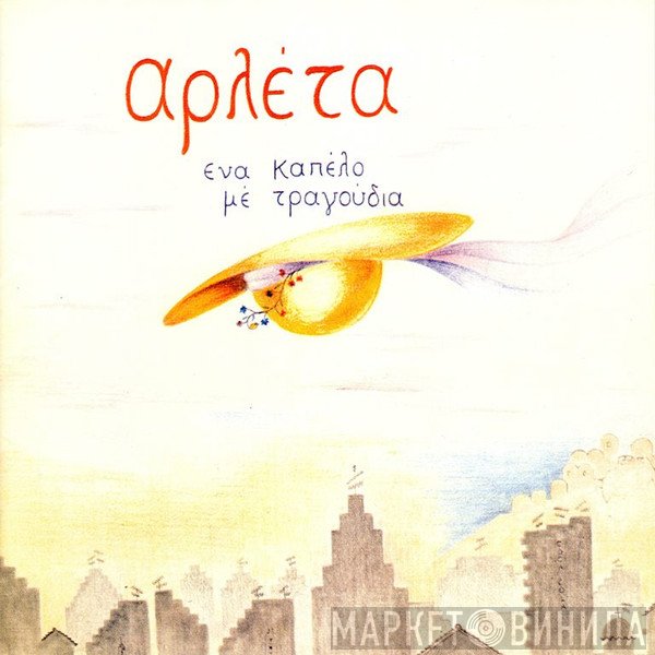 Αρλέτα  - Ένα Καπέλο Με Τραγούδια