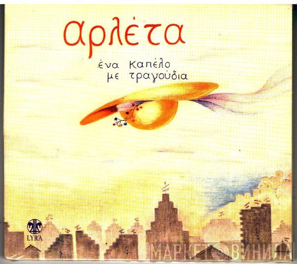 Αρλέτα  - Ένα Καπέλο Με Τραγούδια
