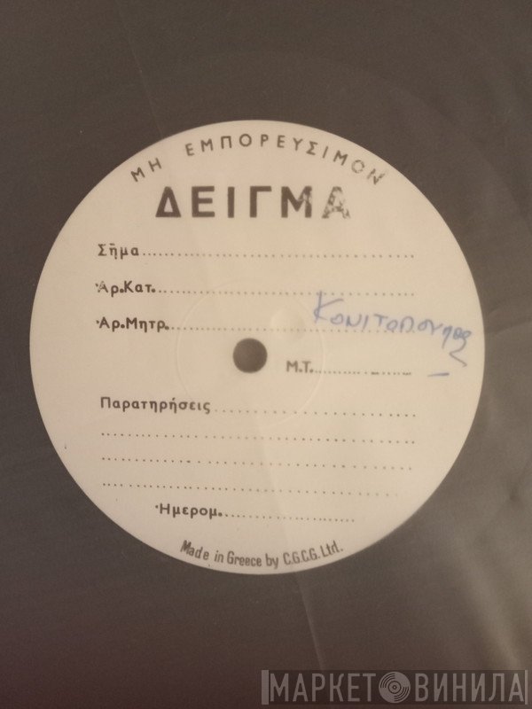 Βαγγέλης Κονιτόπουλος  - Μαϊστράλια