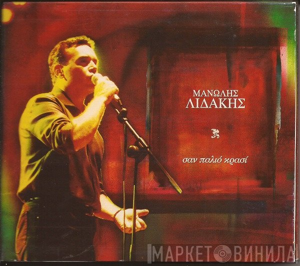 Μανώλης Λιδάκης  - Σαν Παλιό Κρασί
