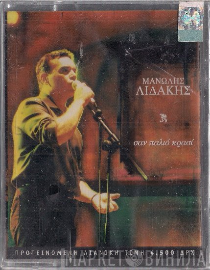Μανώλης Λιδάκης  - Σαν Παλιό Κρασί