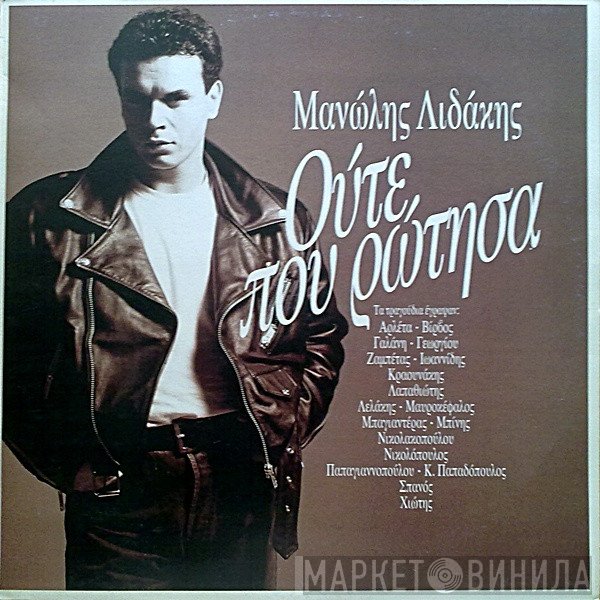 Μανώλης Λιδάκης  - Ούτε Που Ρώτησα
