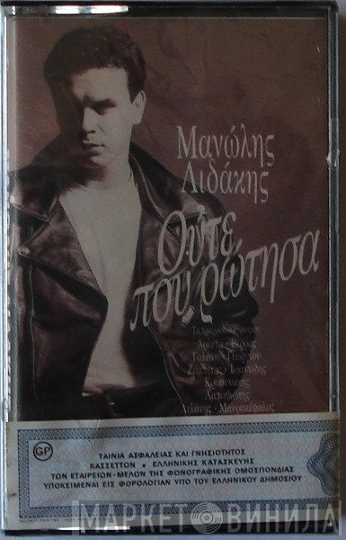 Μανώλης Λιδάκης  - Ούτε Που Ρώτησα
