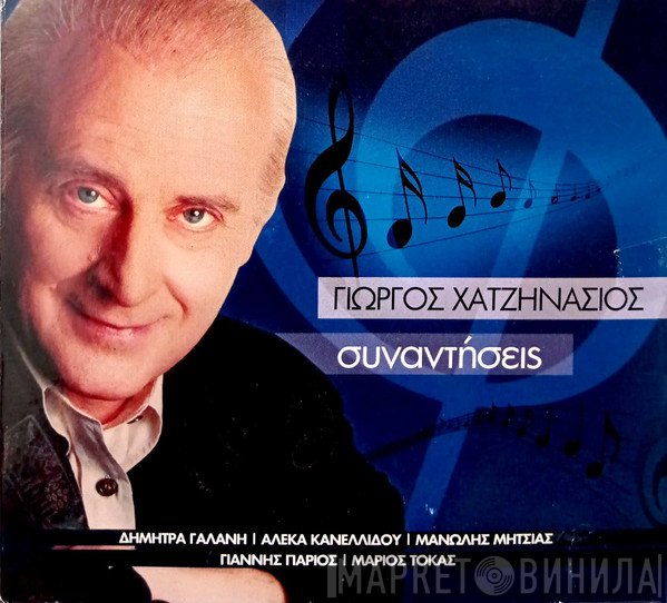 Γιώργος Χατζηνάσιος  - Συναντήσεις