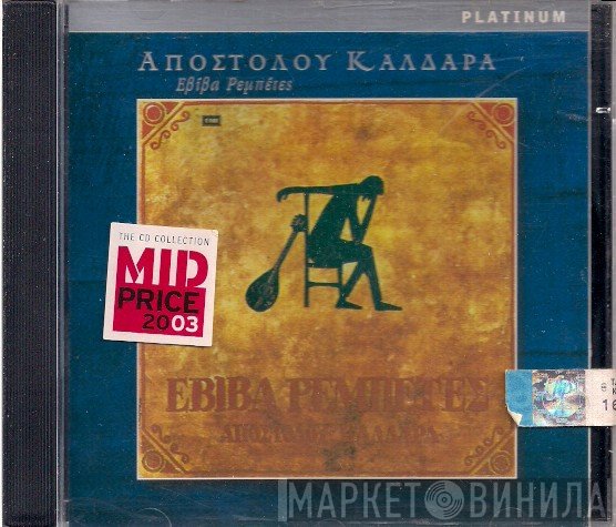 Απόστολος Καλδάρας  - Εβίβα Ρεμπέτες