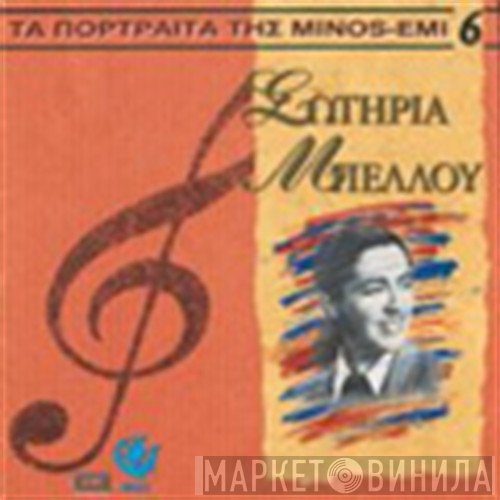 Σωτηρία Μπέλλου  - Σωτηρία Μπέλλου