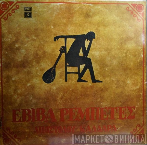 Απόστολος Καλδάρας  - Εβίβα Ρεμπέτες