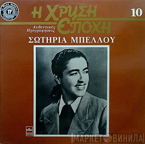 Σωτηρία Μπέλλου  - Σωτηρία Μπέλλου