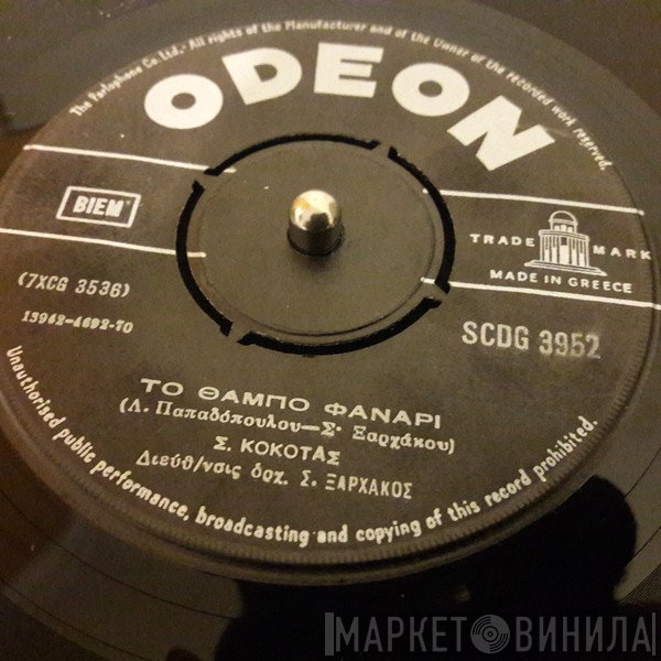 Σταμάτης Κόκοτας  - Το Θαμπό Φανάρι