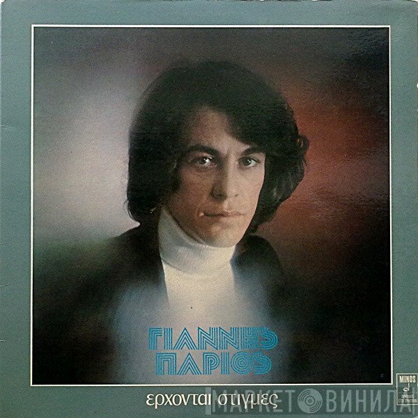 Γιάννης Πάριος  - Έρχονται Στιγμές