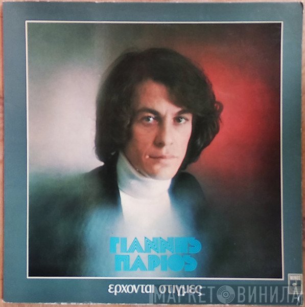 Γιάννης Πάριος  - Έρχονται Στιγμές