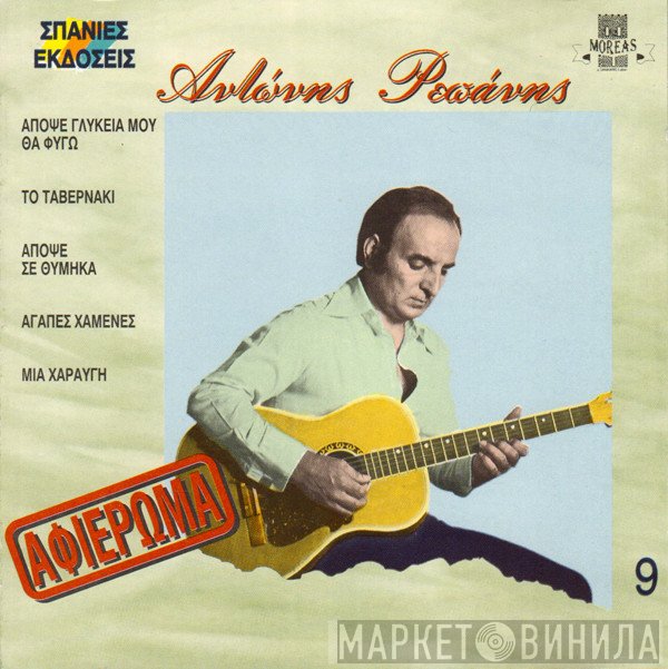 Αντώνης Ρεπάνης  - Αντώνης Ρεπάνης