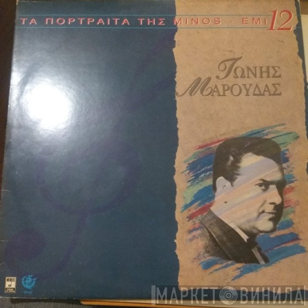 Τώνης Μαρούδας  - Τώνης Μαρούδας
