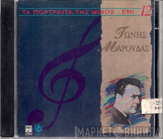 Τώνης Μαρούδας  - Τώνης Μαρούδας