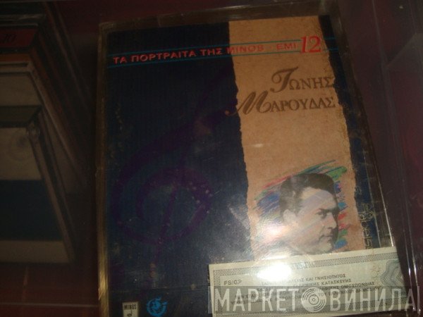 Τώνης Μαρούδας  - Τώνης Μαρούδας