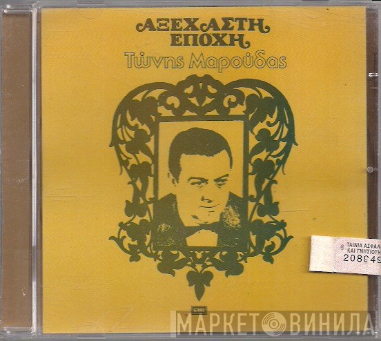 Τώνης Μαρούδας  - Αξέχαστη Εποχή