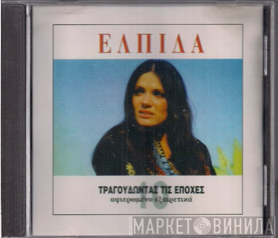 Ελπίδα  - Τραγουδώντας Τις Εποχές