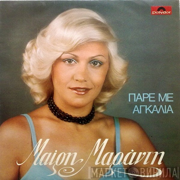 Μαίρη Μαράντη  - Πάρε Με Αγκαλιά