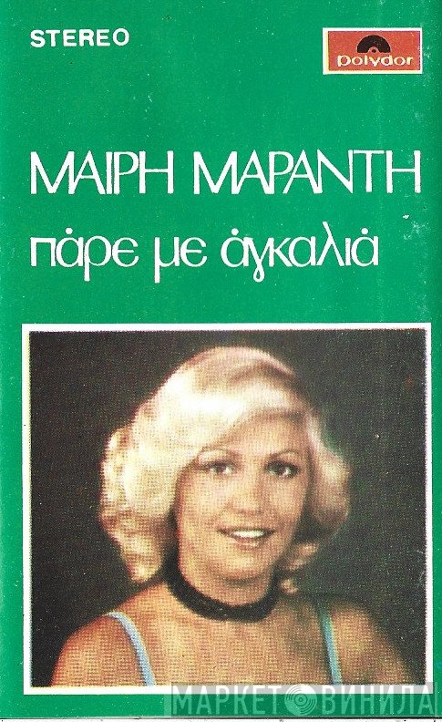Μαίρη Μαράντη  - Πάρε Με Αγκαλιά