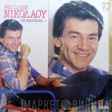 Φίλιππος Νικολάου  - Τα Τεμπέλικα...