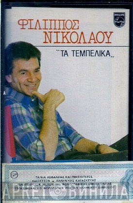 Φίλιππος Νικολάου  - Τα Τεμπέλικα...