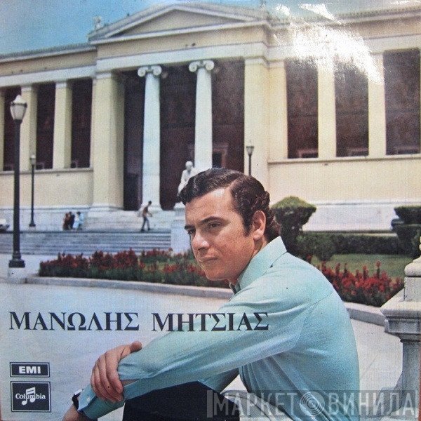 Μανώλης Μητσιάς  - Μανώλης Μητσιάς