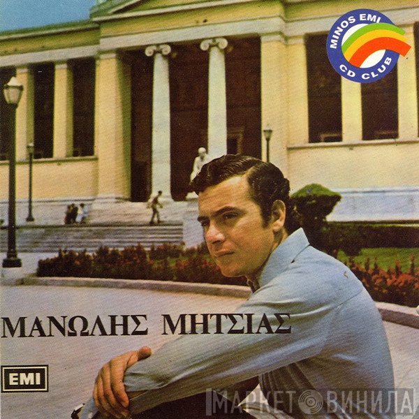 Μανώλης Μητσιάς  - Μανώλης Μητσιάς