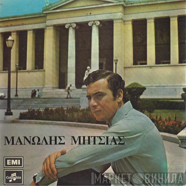 Μανώλης Μητσιάς  - Μανώλης Μητσιάς