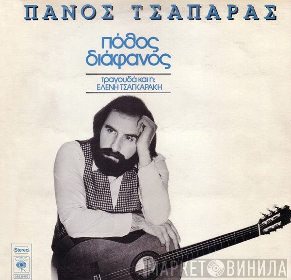 Πάνος Τσαπάρας  - Πόθος Διάφανος