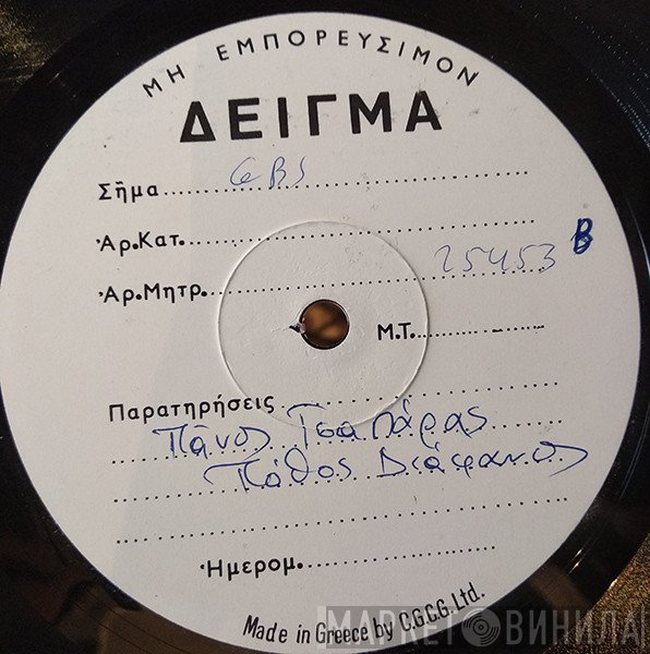 Πάνος Τσαπάρας  - Πόθος Διάφανος