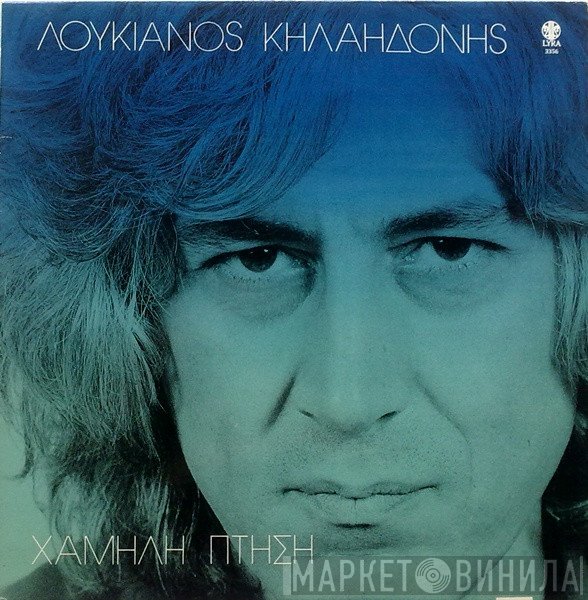 Λουκιανός Κηλαηδόνης  - Χαμηλή Πτήση